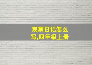 观察日记怎么写,四年级上册