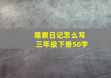 观察日记怎么写三年级下册50字