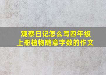 观察日记怎么写四年级上册植物随意字数的作文