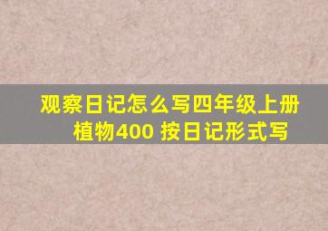 观察日记怎么写四年级上册植物400 按日记形式写