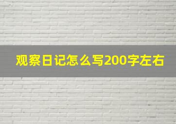 观察日记怎么写200字左右