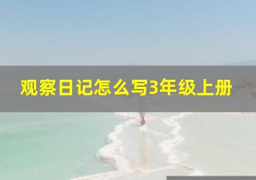 观察日记怎么写3年级上册