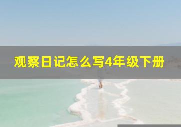 观察日记怎么写4年级下册