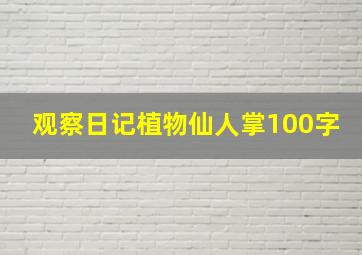 观察日记植物仙人掌100字