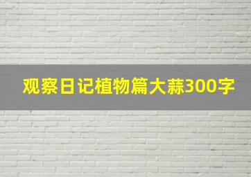 观察日记植物篇大蒜300字