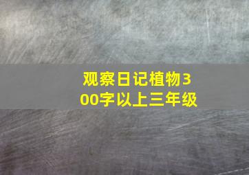 观察日记植物300字以上三年级