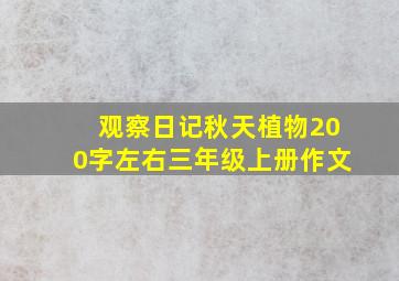 观察日记秋天植物200字左右三年级上册作文