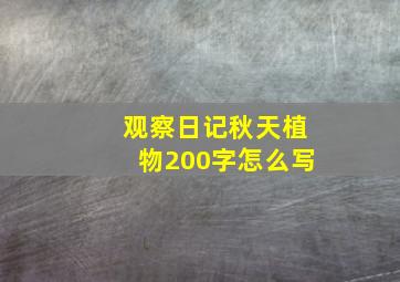 观察日记秋天植物200字怎么写