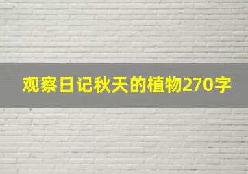 观察日记秋天的植物270字