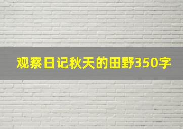 观察日记秋天的田野350字