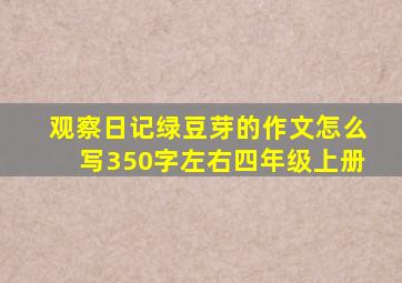 观察日记绿豆芽的作文怎么写350字左右四年级上册