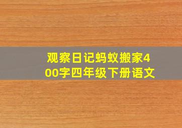 观察日记蚂蚁搬家400字四年级下册语文