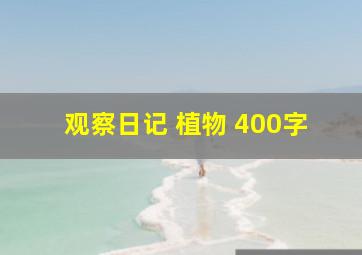 观察日记 植物 400字