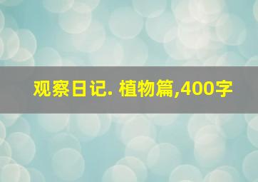 观察日记. 植物篇,400字