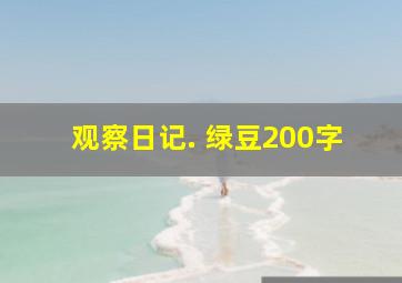 观察日记. 绿豆200字