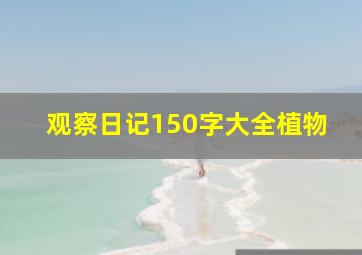 观察日记150字大全植物