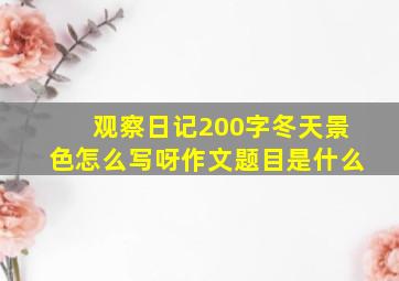 观察日记200字冬天景色怎么写呀作文题目是什么