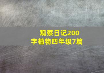 观察日记200字植物四年级7篇