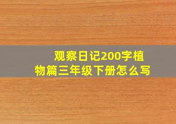 观察日记200字植物篇三年级下册怎么写