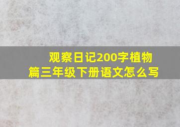 观察日记200字植物篇三年级下册语文怎么写