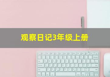 观察日记3年级上册