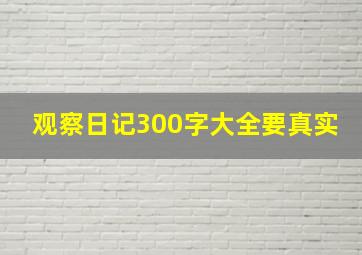 观察日记300字大全要真实