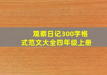 观察日记300字格式范文大全四年级上册