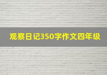 观察日记350字作文四年级