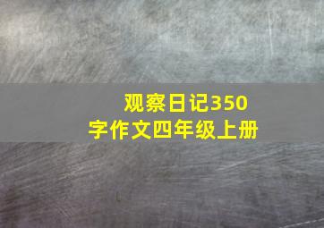 观察日记350字作文四年级上册