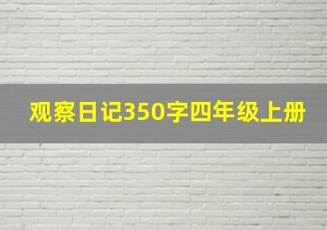 观察日记350字四年级上册