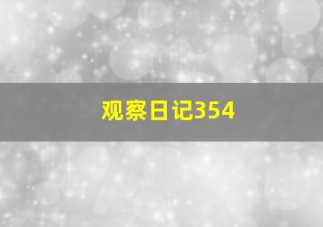 观察日记354