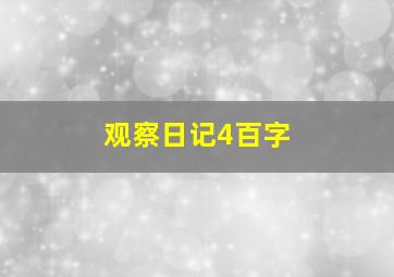 观察日记4百字