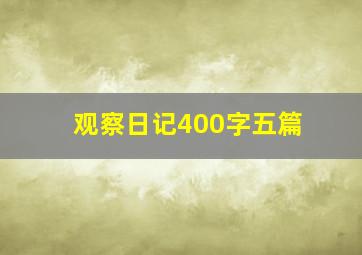 观察日记400字五篇