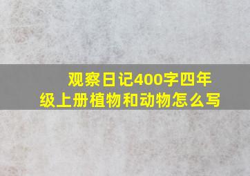 观察日记400字四年级上册植物和动物怎么写