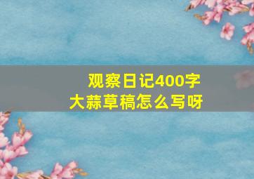 观察日记400字大蒜草稿怎么写呀