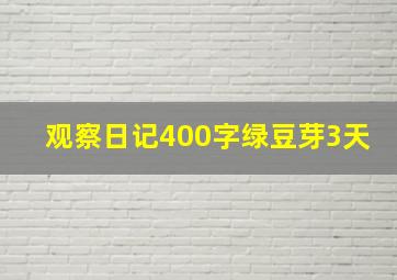 观察日记400字绿豆芽3天