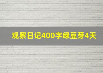 观察日记400字绿豆芽4天