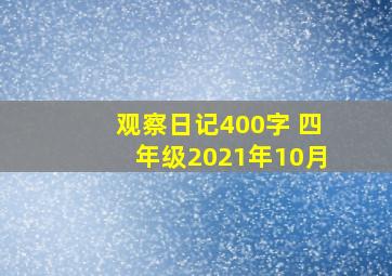 观察日记400字 四年级2021年10月