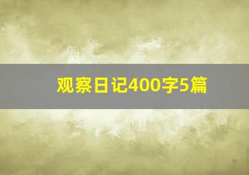 观察日记400字5篇