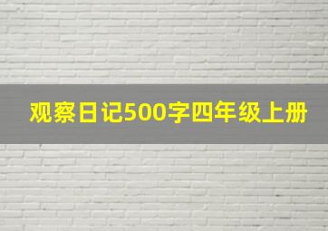 观察日记500字四年级上册