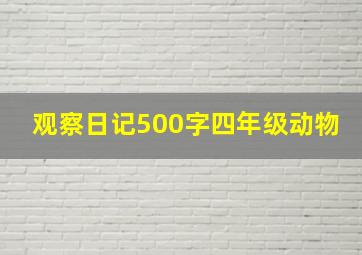 观察日记500字四年级动物