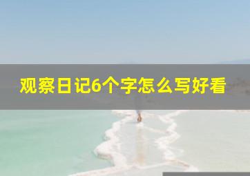 观察日记6个字怎么写好看