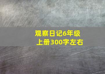 观察日记6年级上册300字左右