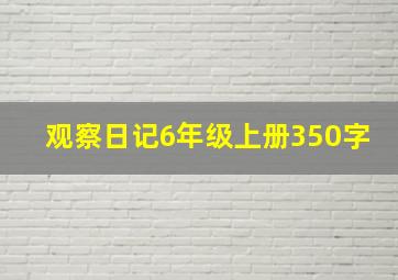 观察日记6年级上册350字