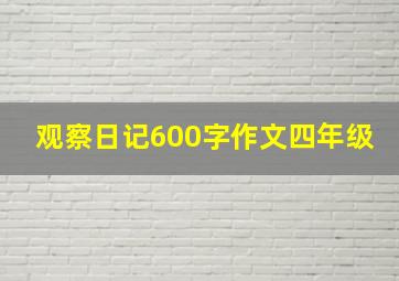 观察日记600字作文四年级