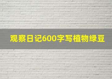 观察日记600字写植物绿豆