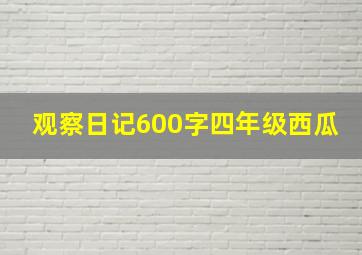 观察日记600字四年级西瓜