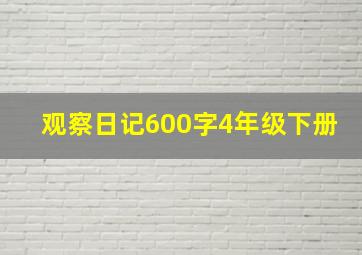 观察日记600字4年级下册