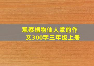 观察植物仙人掌的作文300字三年级上册