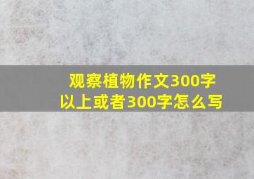 观察植物作文300字以上或者300字怎么写